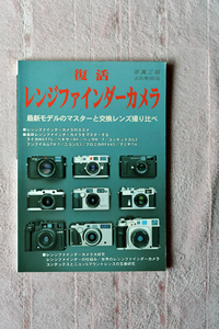きれいな書籍 写真工業出版社から２００１年に刊行された書籍“復活レンジファインダーカメラ”