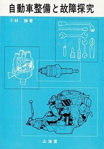 [A11220262]自動車整備と故障探究 小林 勝