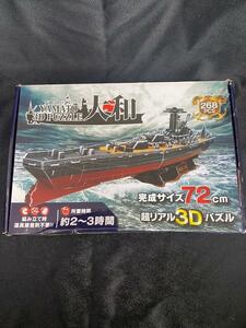 【新品/未使用】YAMATO 3D PUZZLE 大和 完成サイズ72cm ②