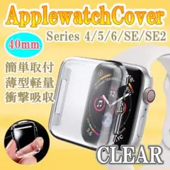 Applewatch TPUカバー 40mm用 クリア 4/5/6/SE/SE2