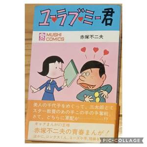 虫プロ商事 虫コミックス 赤塚不二夫 ユー・ラブ・ミー君(帯付) 初版　非貸本　ハガキ付　美本