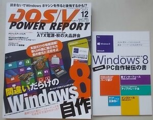 冊子付/DOS/V POWER REPORT　2012年12月号　特集：間違いだらけのWindows8自作