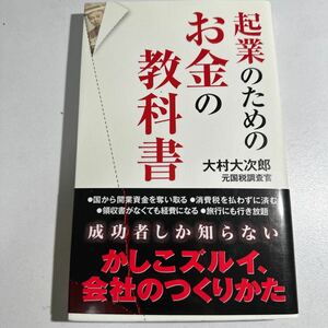 【中古】起業のためのお金の教科書 大村大次郎／著