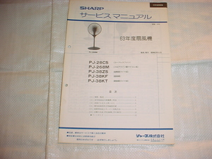 昭和63年6月　シャープ　63年度扇風機のサービスマニュアル