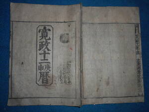 即決　大判1800（寛政12）年『江戸暦　寛政暦』天文暦学書、江戸期和本 アンティーク、八卦卜占、陰陽師 、二十八宿、七十二候、日蝕