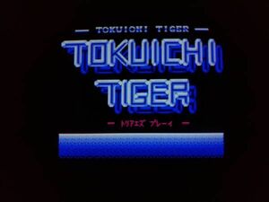 【動作品・フロッピー】TAKERU 同人ソフト TOKUICHI TIGER トクイチタイガー NEC PC-8801のゲームソフト