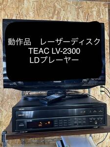 動作品　レーザーディスク　TEAC LV-2300 LDプレーヤー 