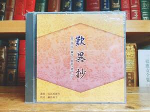 人気廃盤!!「古典講読 歎異抄」講師:安良岡康作 朗読:綱島初子 NHK名番組! CD全2枚 検:浄土真宗/親鸞/教行信証/法然/無量寿経/三帖和讃