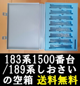 ■送料無料■【車両ケース】マイクロエース 183系1500番台／189系 特急色 特急「しおさい」 8両セット の空箱 ■管理番号HM2312050102200PY