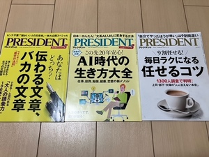 【送料無料】プレジデント　 PRESIDENT　最新刊 2024.5.17号　任せるコツ・AI時代の生き方大全・伝わる文章、バカの文章