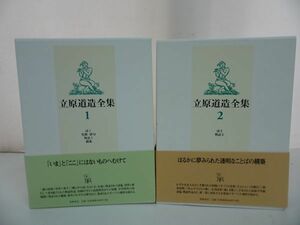 ★【立原道造全集　1-2巻】詩・短歌・俳句・戯曲/2006年、2007年初版