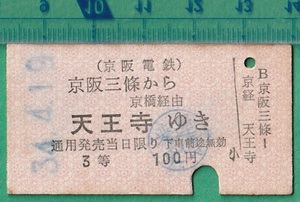 鉄道硬券切符99■京阪電鉄 京阪三條から天王寺ゆき (京橋 経由） 3等 100円 34-4.19 /A型 *運賃変更印