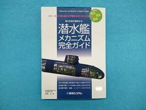 潜水艦のメカニズム完全ガイド 佐野正