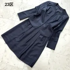 【美品】23区 ノーカラースカートスーツ お受験 セットアップ セレモニー 紺
