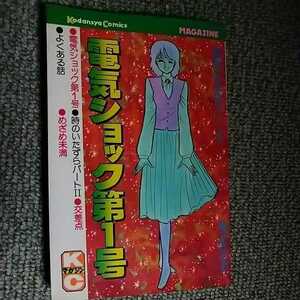 電気ショック第１号　柳沢きみお　講談社