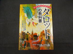 ♪♪いちばんやさしいタロットの教科書/ニナ・マリア著/ナツメ社♪♪
