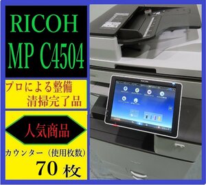 【大阪発】【RICOH】カラー複合機 ☆MP C4504☆【極少】カウンター 70枚 ☆分解・整備済み☆ (7268）