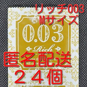 【匿名配送】【送料無料】 業務用コンドーム サックス Rich(リッチ) 003 Mサイズ 24個 0.03mm ジャパンメディカル スキン 避妊具 ゴム