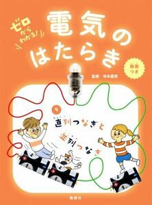 ゼロからわかる！電気のはたらき(４) 直列つなぎと並列つなぎ／寺本貴啓(監修)