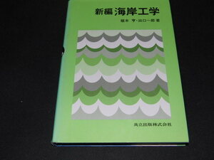 d1■新編　海岸工学／椹木亨(著者),出口一郎(著者)/1998年２刷