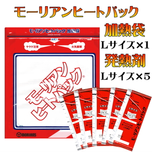 モーリアンヒートパック 長期保存 加熱袋 L サイズ 発熱剤 L 5個 防災 アウトドア キャンプ 非常食 備蓄 日本製