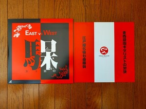 ＜同梱OK LD＞■馬呆 BAHO EASTvsWEST 江戸屋名物七番勝負　レーザーディスク■1312