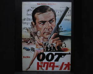 007 ドクター・ノオ ● パンフレット ショーン・コネリー ジェームズ・ボンド ワルサーPPK