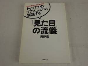 11万人の顔を創った美粧師が明かす トップ1%のプロフェッショナルが実践する 「見た目」の流儀 岡野宏 ダイヤモンド社