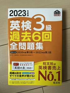 【中古】2023年度版 英検３級過去６回全問題集