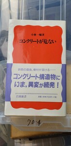 コンクリートが危ない 岩波新書／小林一輔(著者)　【管理番号Ycp本70-4-402】