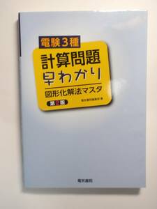 電験3種 計算問題早わかり 第2版 電気書院