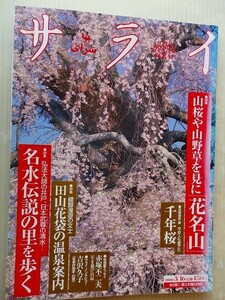 .サライ/2000-3-16/名水伝説の里を歩く/老樹の生命力・千年桜