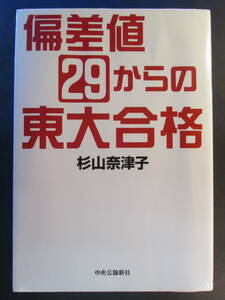 偏差値２９からの東大合格　中央公論社　杉山奈津子／著