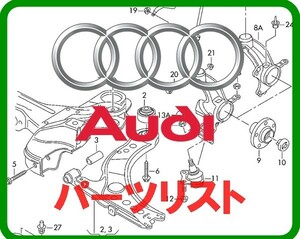 AUDI アウディ パーツリスト オンライン版 A1 A2 A3 A4 A5 A6 A7 A8 S3 S5 S6 Q3 Q5 Q7 R8 RS3 RS4 RS5 RS6 RS7 TT クワトロ 100 200 EPC 1