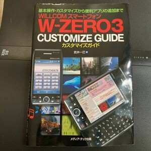 『WILLCOMスマートフォン W-ZERO3カスタマイズガイド』▼武井一巳 メディアテック出版