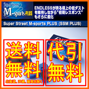 エンドレス SSMPLUS フロント オルティア EL1/EL2/EL3 96/2～2002/01 EP307MP