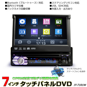 地デジCPRM対応 1DINインダッシュ７インチタッチパネル DVDプレーヤー スマホ連動 ラジオUSB SD 動画 音楽再生 外部入出力1din【一年間保証