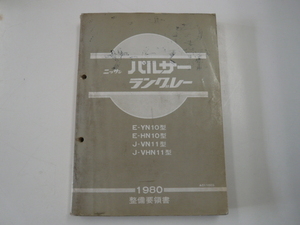 @日産　パルサー　ラングレー/整備要領書/E-YN10型