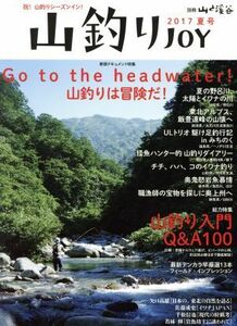 山釣りＪＯＹ(２０１７　夏号) Ｇｏ　ｔｏ　ｔｈｅ　ｈｅａｄｗａｔｅｒ！山釣りは冒険だ！ 別冊山と溪谷／山と溪谷社