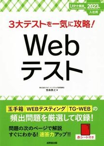 ３大テストを一気に攻略！Ｗｅｂテスト(２０２３年入社用) スマート就活／笹森貴之(著者)