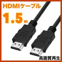 HDMI ケーブル OD5.5ブラック 1.5メートル 高画質 ハイスピード