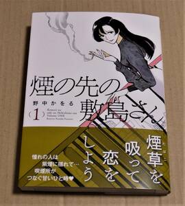 直筆サイン入り『煙の先の敷島さん』（野中かをる）　クリックポストの送料込み　今日マチ子のしおり2種付き