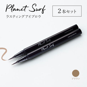 プラネットサーフ ラスティングアイブロウ 【ブラウン】 0.5ml×2本　日本製 正規品 リキッドアイブロウ　PLANETSURF