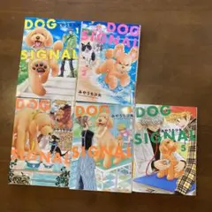 ドッグシグナル　1〜5巻　まとめ売り　漫画