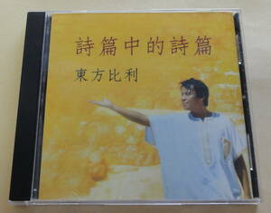 東方比利 / 詩篇中的詩篇 CD Billy Wang キリスト教 台湾 中国語