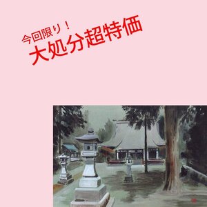 【GINZA絵画館】浜田泰介　水彩画８号「長徳寺」新潟・１点もの　A36G0F5K2L