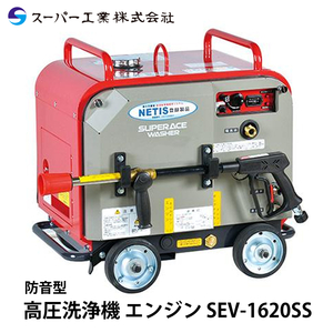 スーパー工業 高圧洗浄機 エンジン 防音型 SEV-1620SS