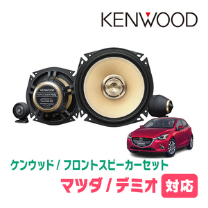 デミオ(DJ系・H26/9～R1/6)用　フロント/スピーカーセット　KENWOOD / KFC-XS175S + SKX-102S　(17cm/高音質モデル)