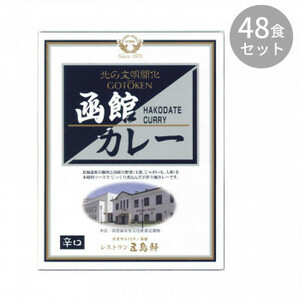 五島軒 函館カレー辛口 200g ×48食セット /a
