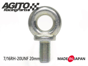 日本製 AGITO アイボルト 7/16RH-20UNF 首下20mm 1個入